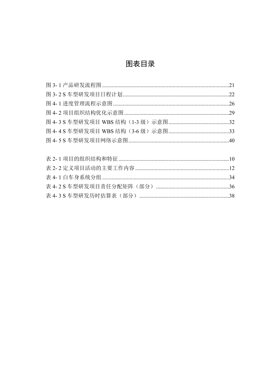 北京现代S车型研发项目进度管理研究.docx_第3页