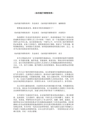 营销新概念如何提升销售效率.docx