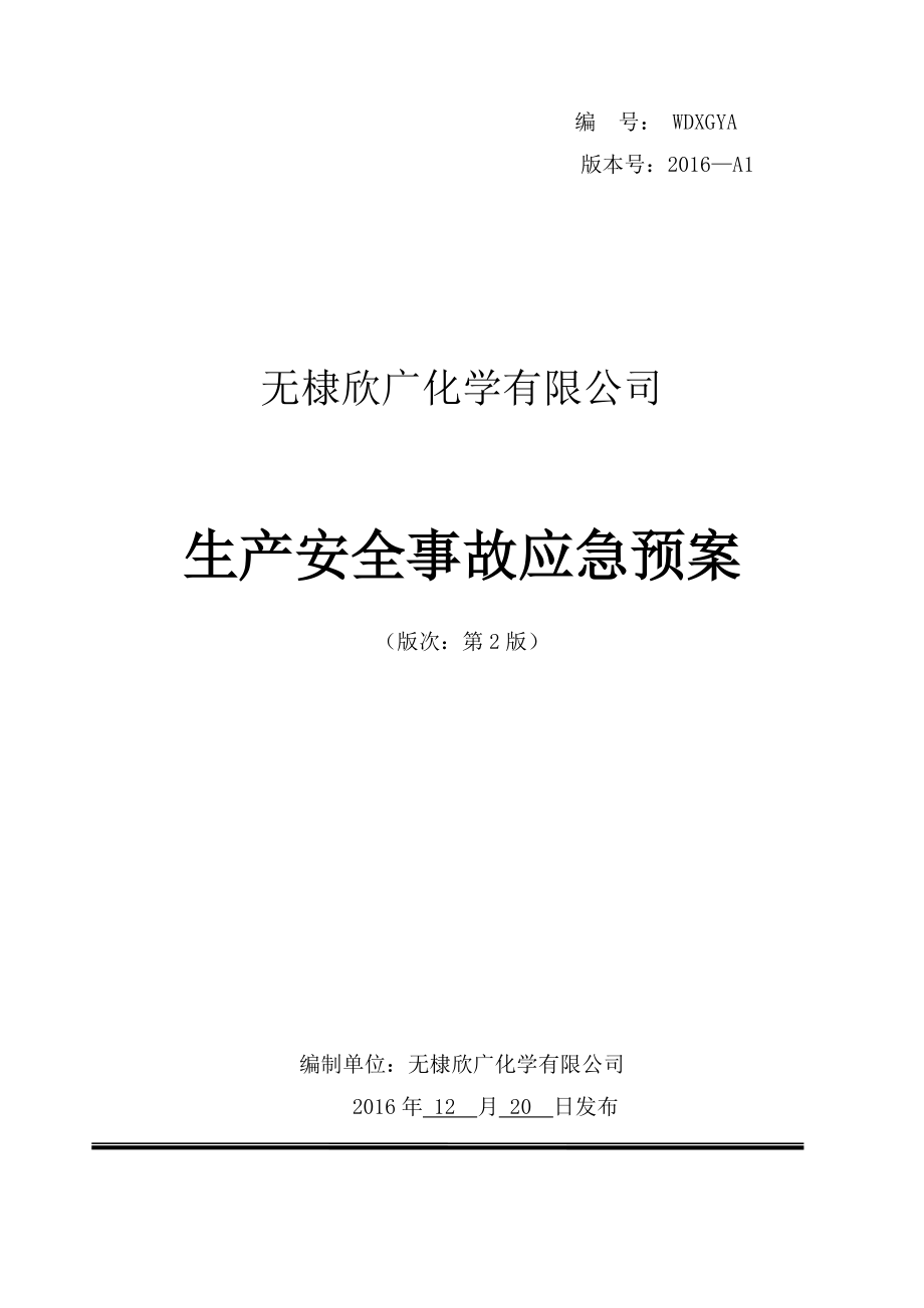 某化学有限公司生产安全事故应急预案.docx_第1页