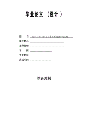 毕业设计（论文）基于struts的项目申报系统设计与实现.docx