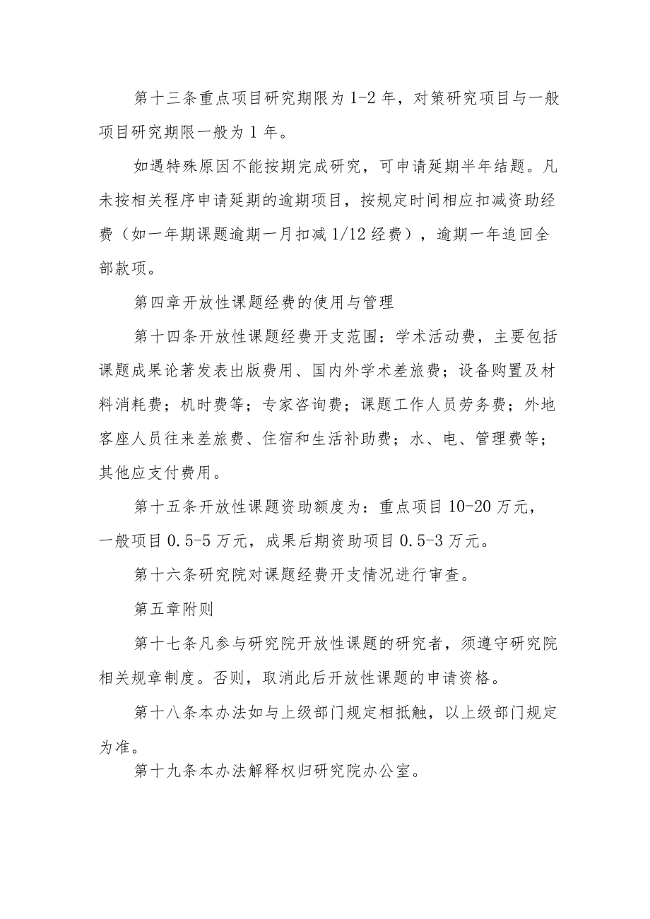 学院开放性课题管理办法.docx_第3页