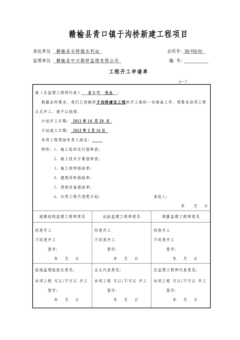 赣榆县石桥镇于沟桥新建工程项目开工报告.docx_第2页