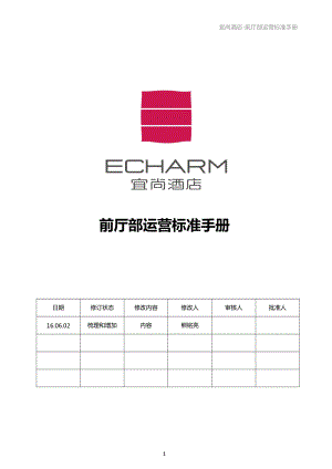 前厅部运营手册(0615).docx