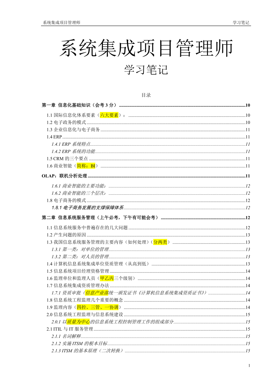 系统集成项目管理工程师(中级)学习笔记.docx_第1页