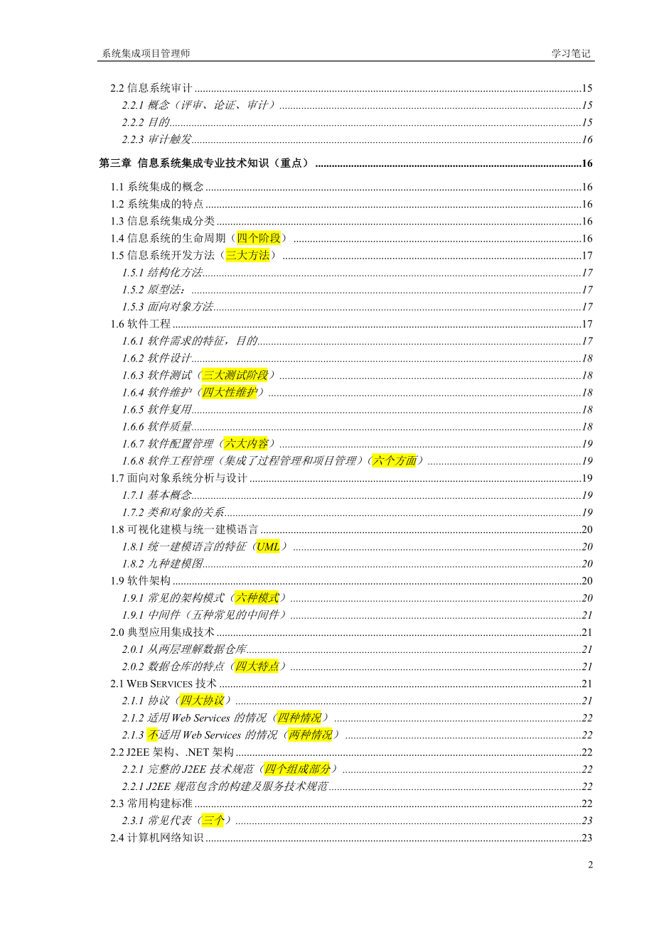 系统集成项目管理工程师(中级)学习笔记.docx_第2页