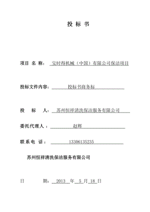 宝时得保洁服务投标书.docx