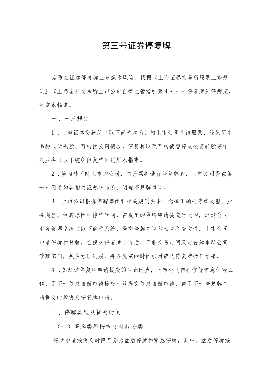 第三号——证券停复牌.docx_第1页