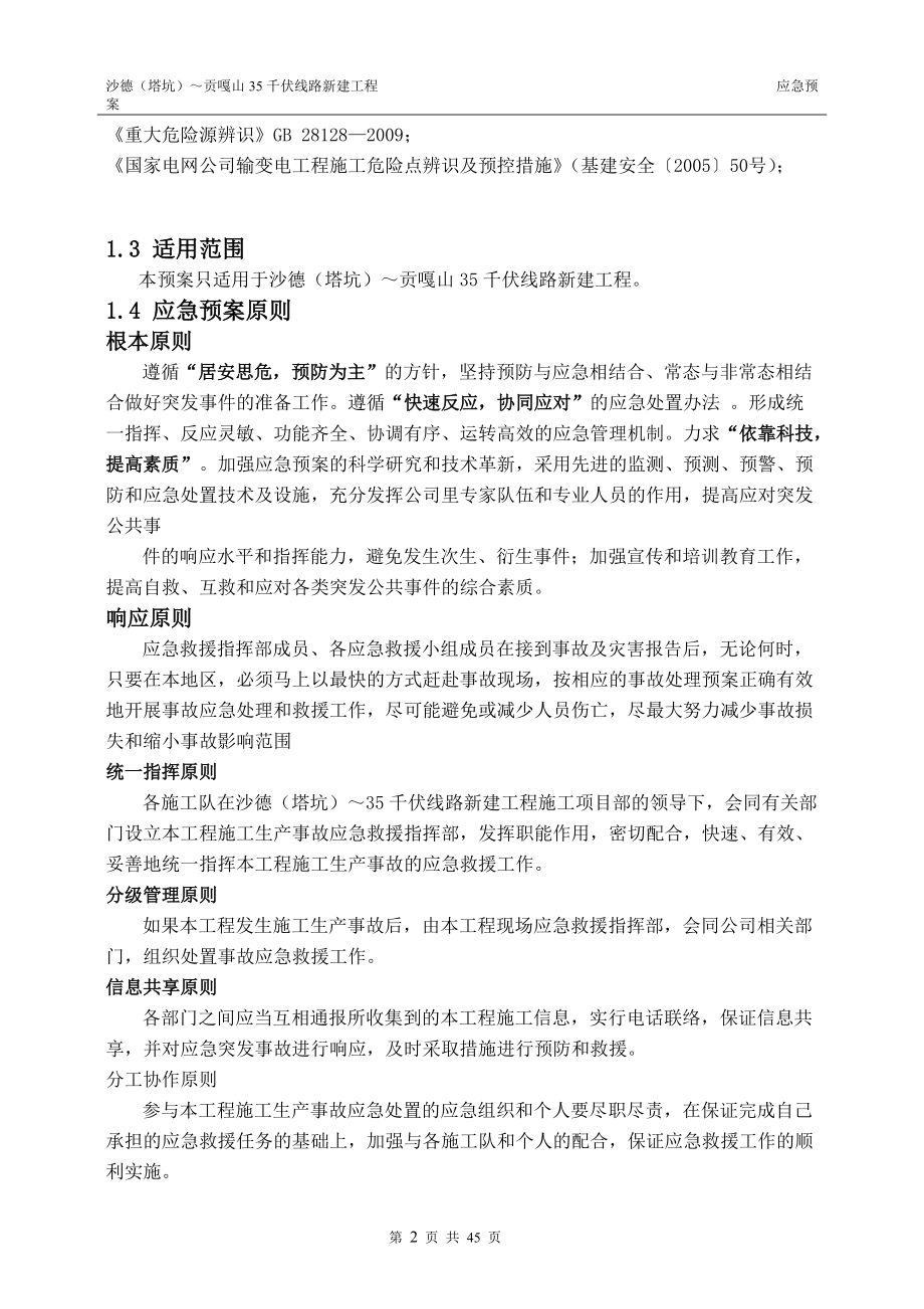 千伏线路新建工程应急预案.docx_第2页