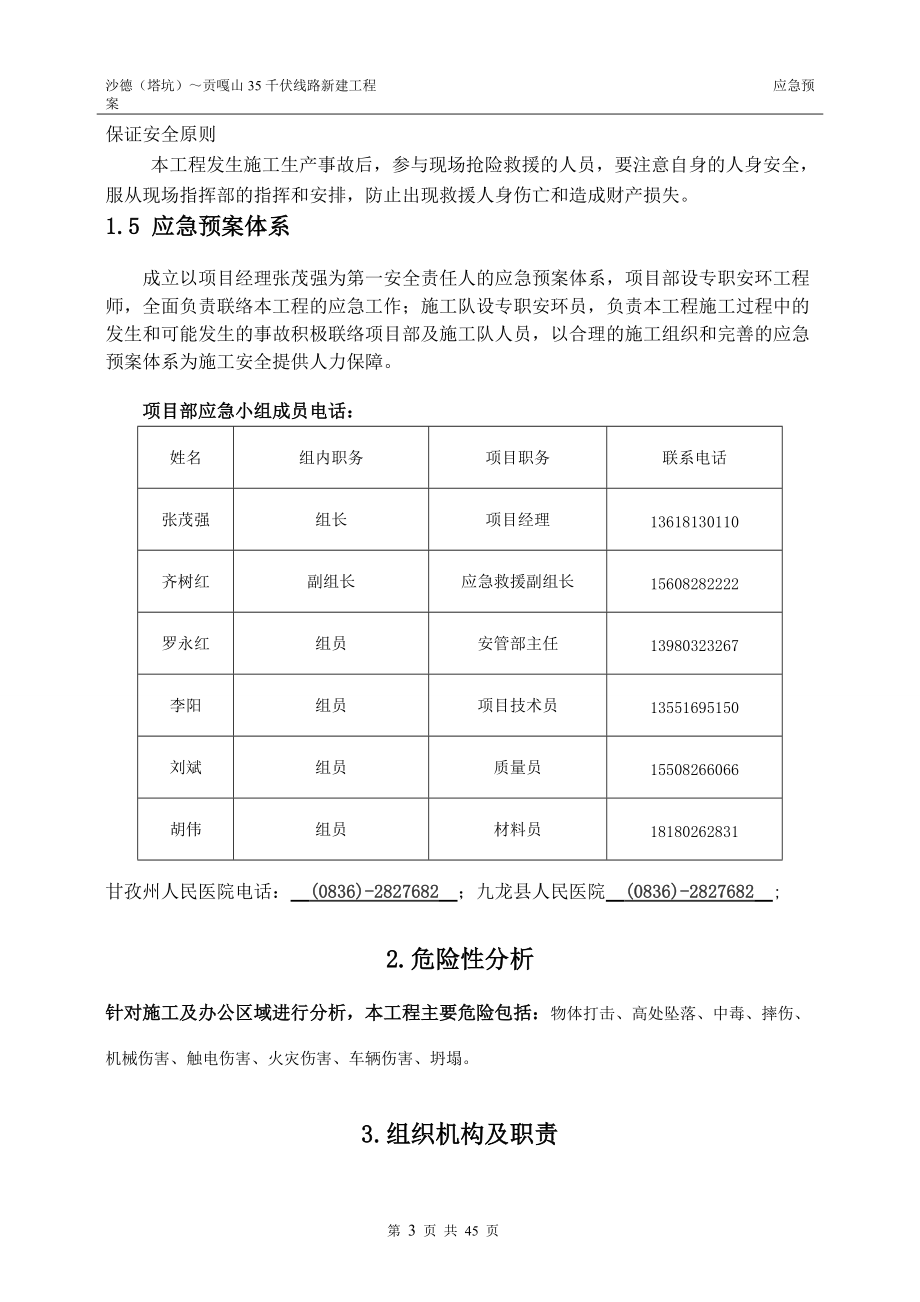 千伏线路新建工程应急预案.docx_第3页