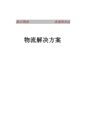 华普Avaya项目物流的解决方案.docx