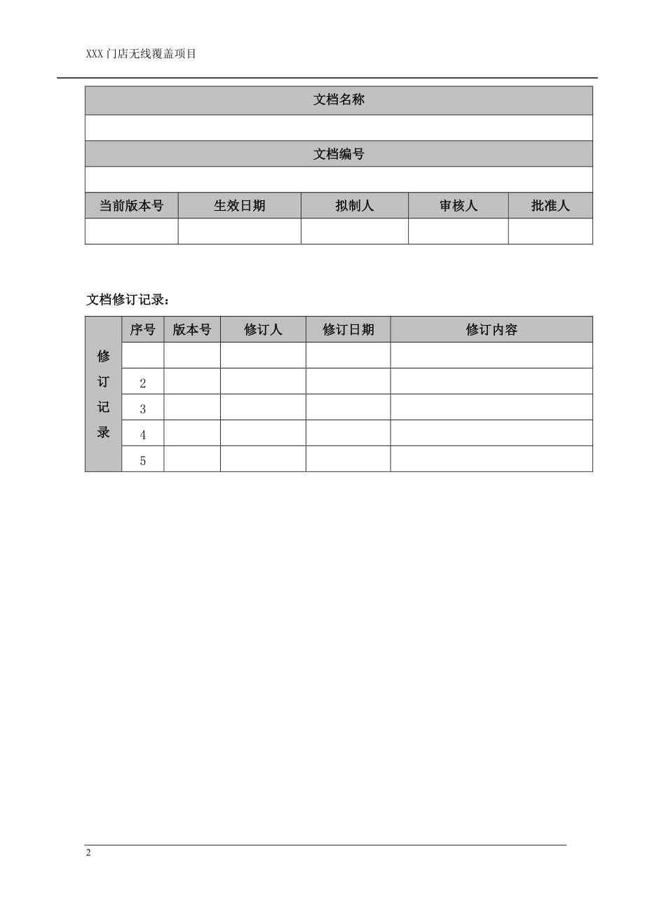 XXXX无线覆盖项目实施方案.docx_第2页