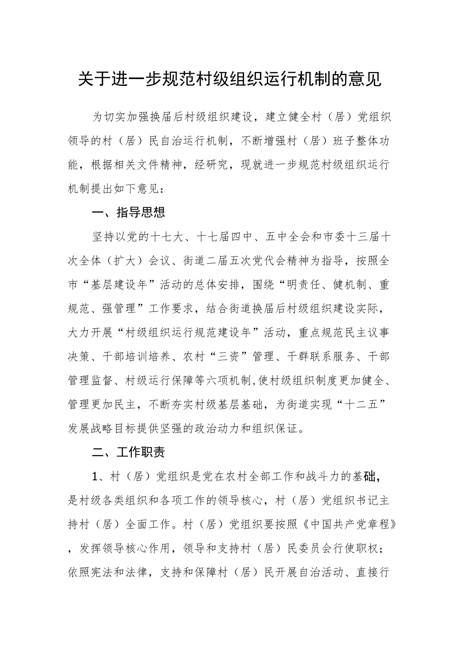 关于进一步规范村级组织运行机制的意见.docx_第1页