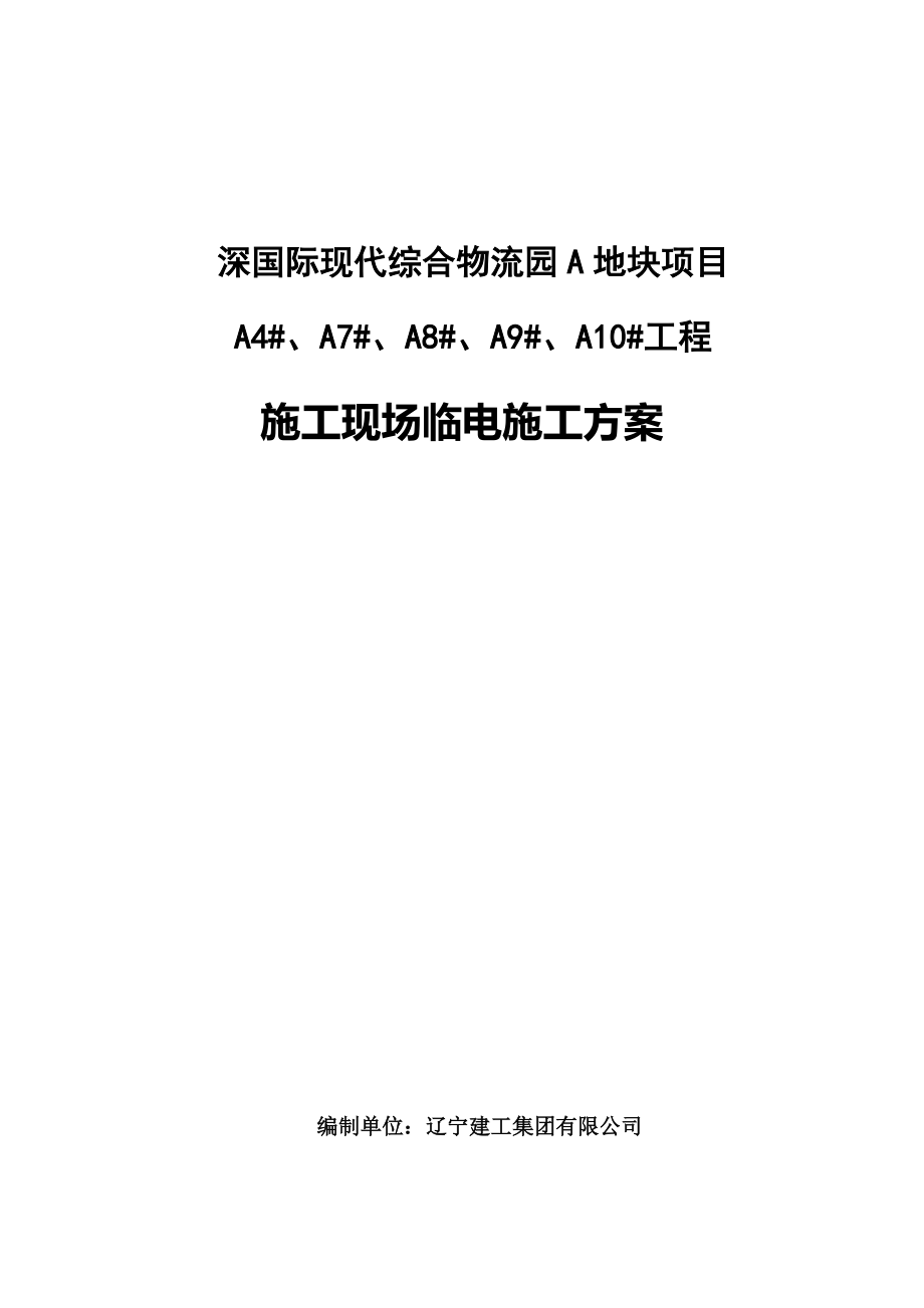 深国际物流园A地块项目施工现场临时用电组织设计.docx_第1页