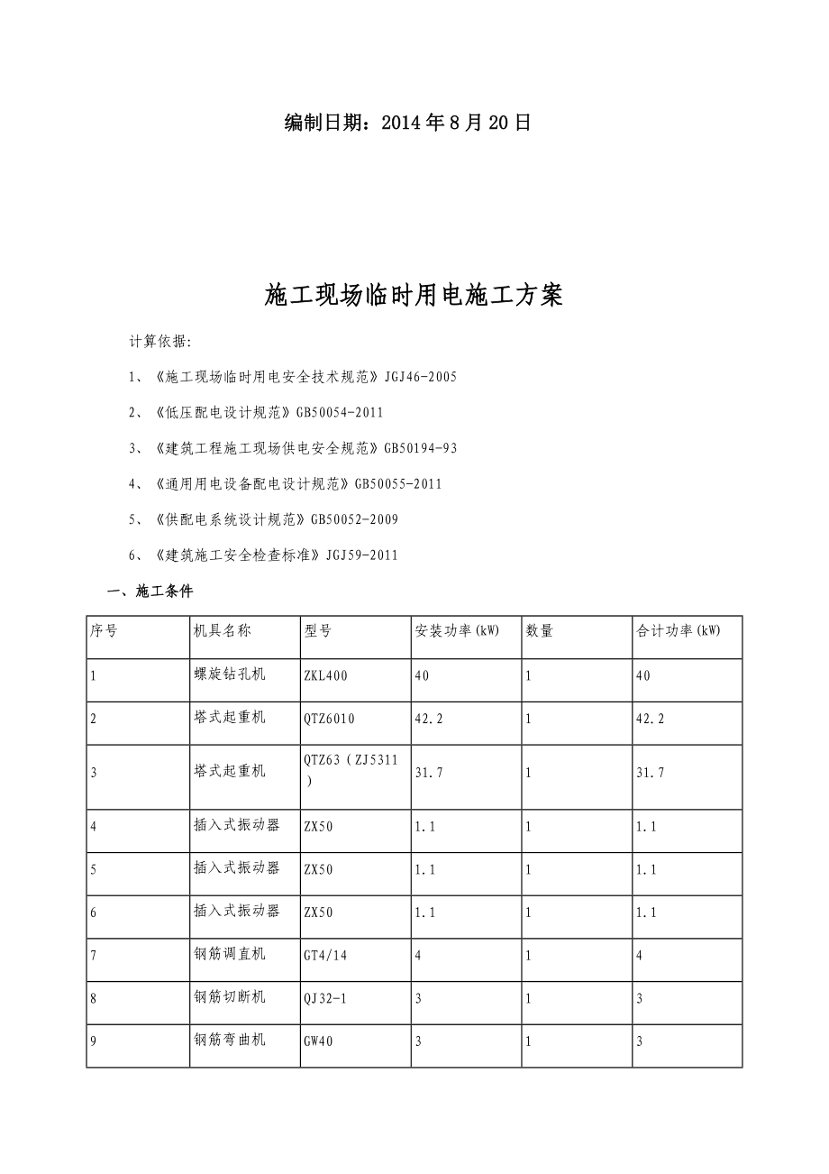 深国际物流园A地块项目施工现场临时用电组织设计.docx_第2页