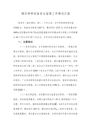 辖区特种设备安全监管工作情况汇报.docx