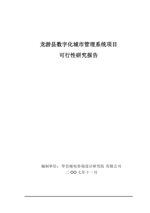 数字化城市管理系统项目可行性研究报告(DOC 91页).docx