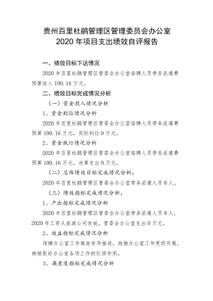 贵州百里杜鹃管理区管理委员会办公室2020年项目支出绩效自评报告.docx