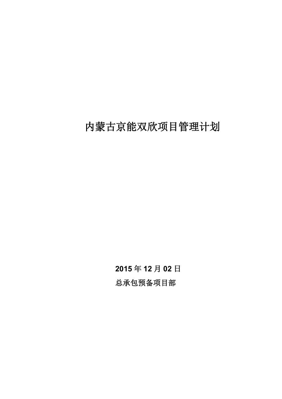 某工程施工项目管理计划概述.docx_第1页