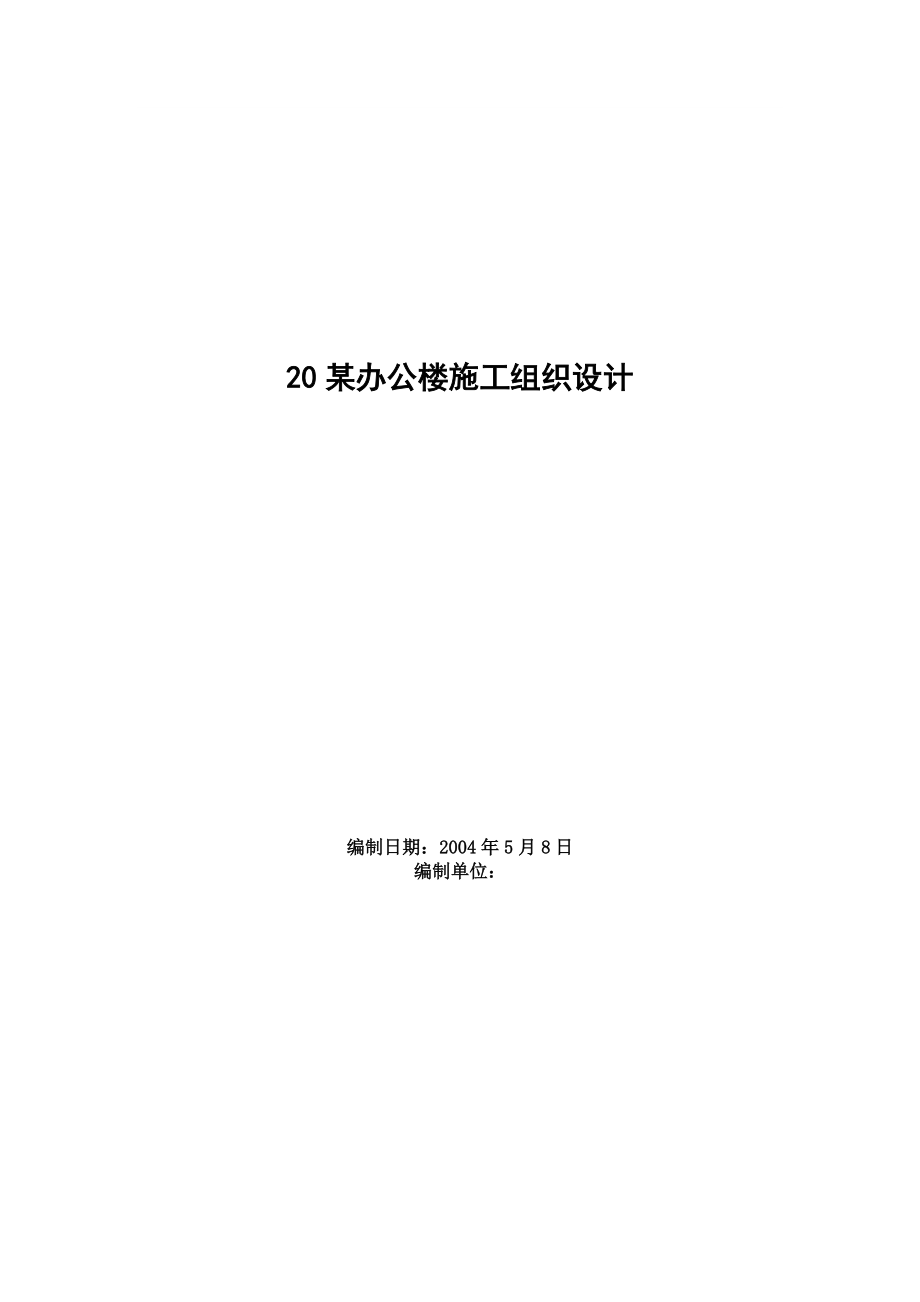 办公楼施工组织设计方案范本(DOC51页).doc_第1页