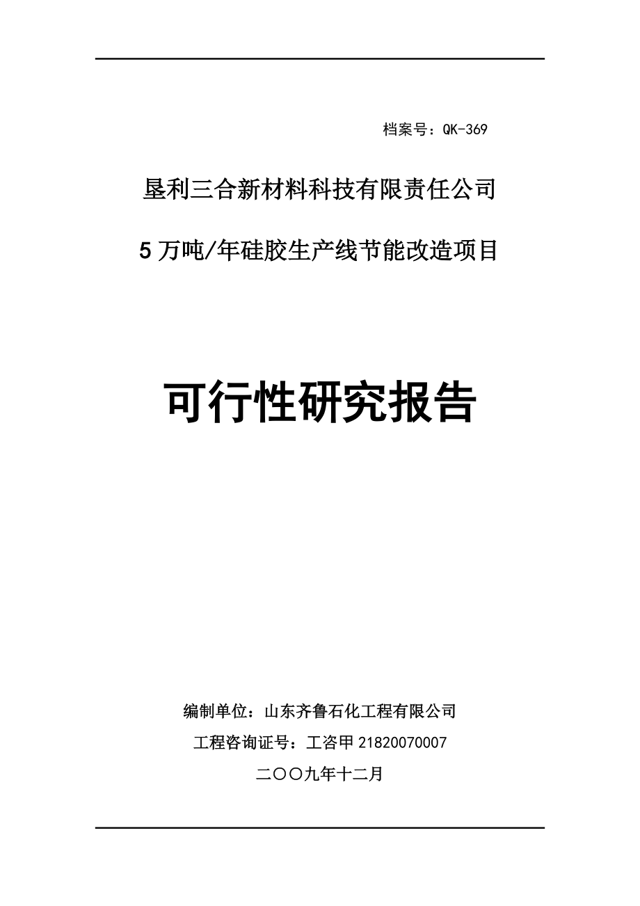 某材料公司硅胶生产线节能改造项目研究报告目.docx_第1页