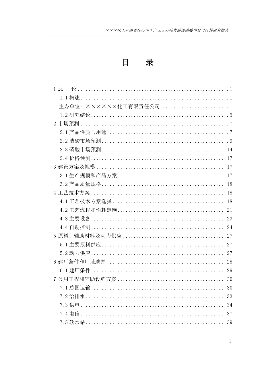 年产3.5万吨食品级磷酸项目可行性研究报告.docx_第2页