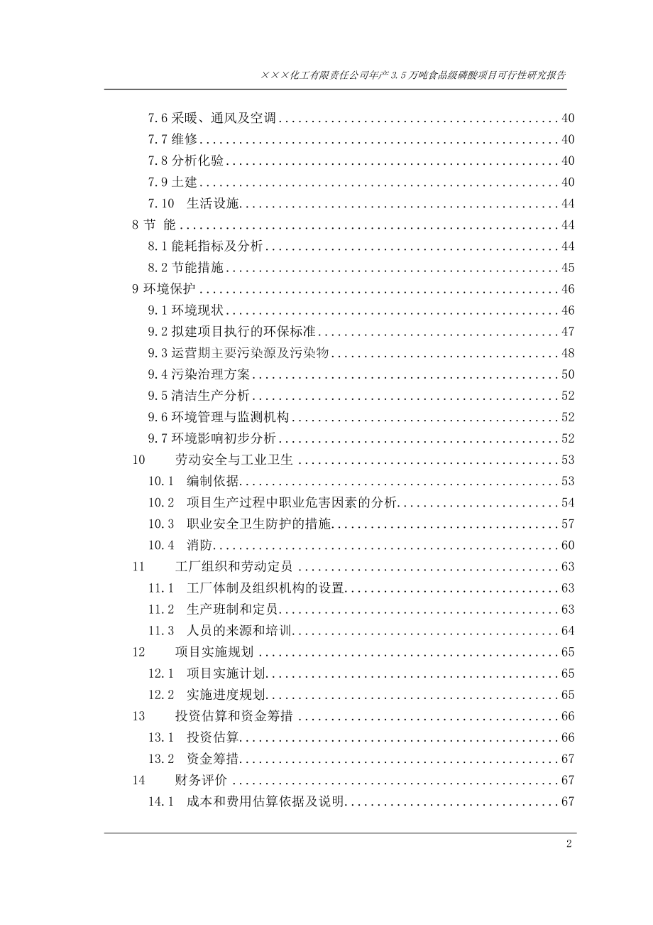 年产3.5万吨食品级磷酸项目可行性研究报告.docx_第3页