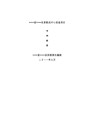 某农资物流配送中心建设项目可行性研究报告.docx