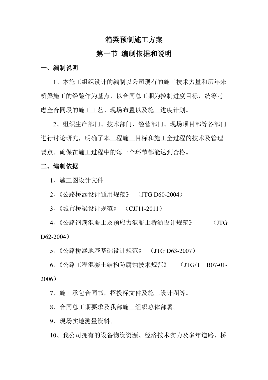 箱梁预制施工组织设计(DOC37页).doc_第1页