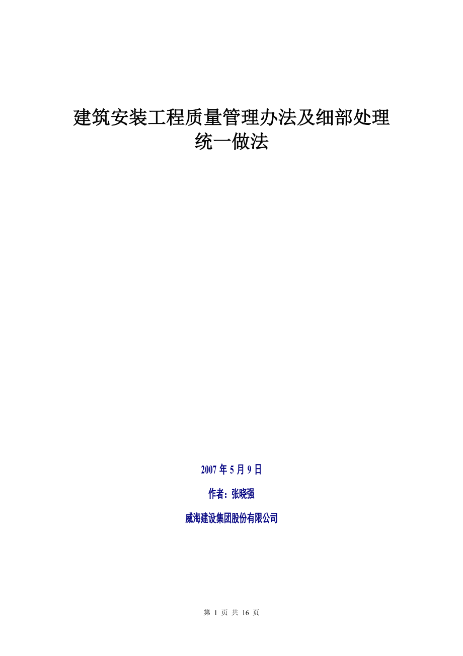 建筑工程项目程细部统一做法.docx_第1页