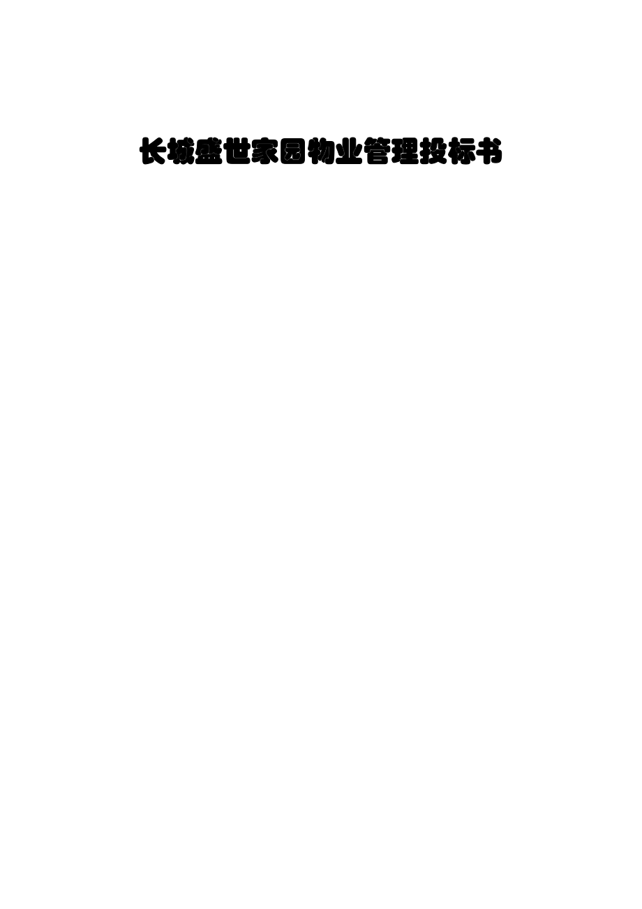 XX物业管理投标书（DOC 68页）.docx_第1页