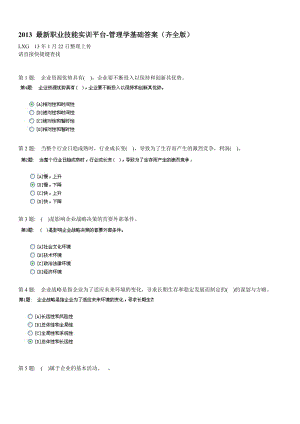 XXXX电大职业技能实训平台管理学基础答案(齐全版).docx