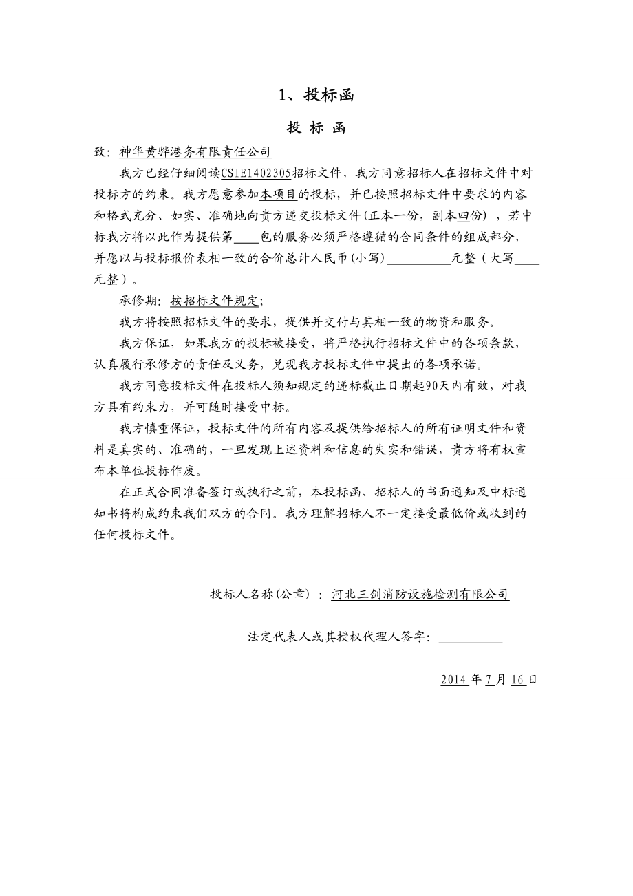 消防系统维修保养投标文件..(DOC50页).doc_第1页