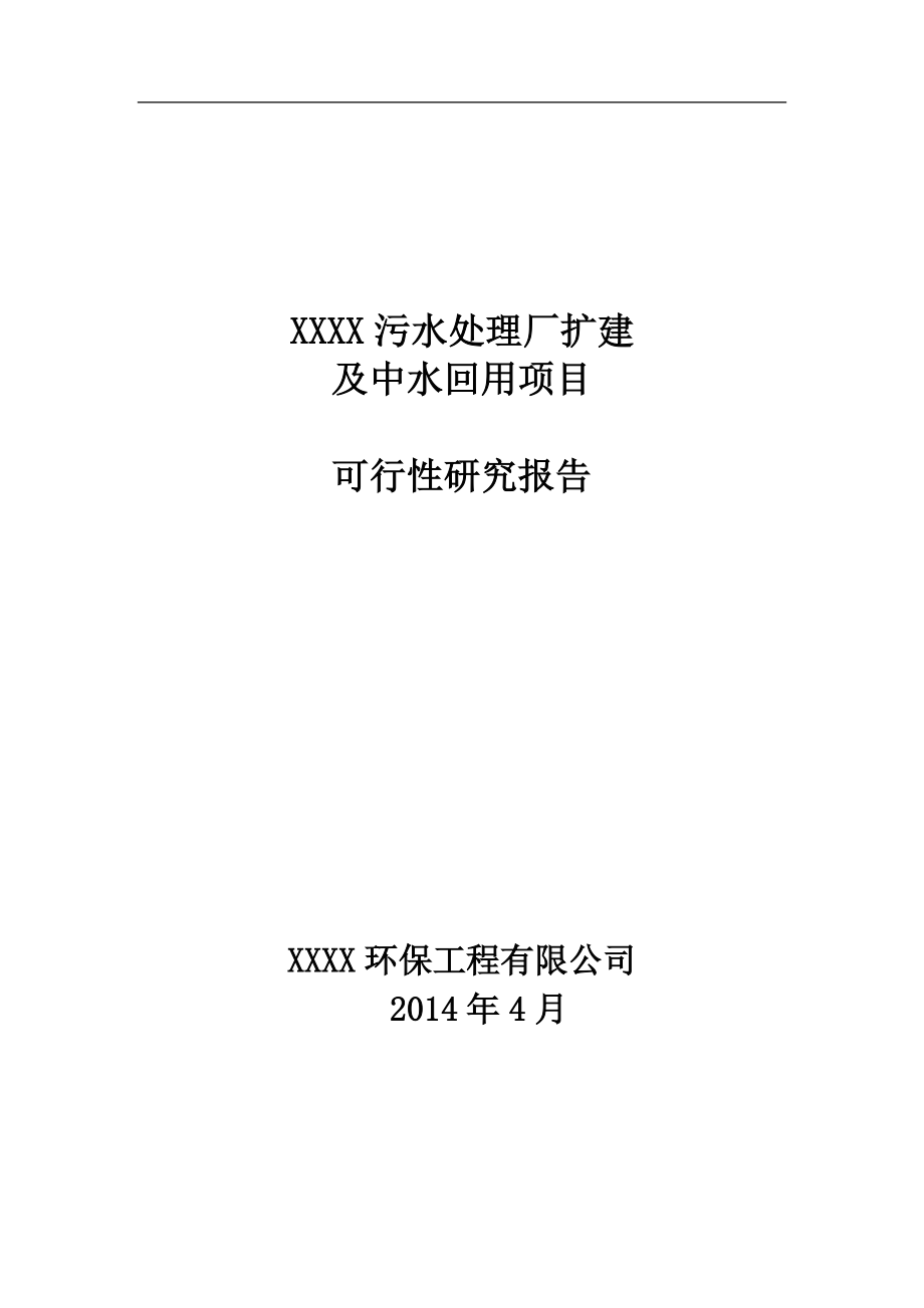 XXX污水处理厂扩建及中水回用工程项目可行性研究报告.docx_第1页