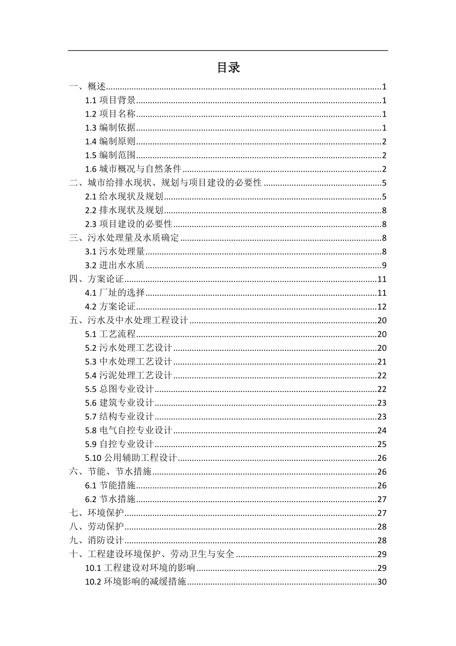 XXX污水处理厂扩建及中水回用工程项目可行性研究报告.docx_第2页