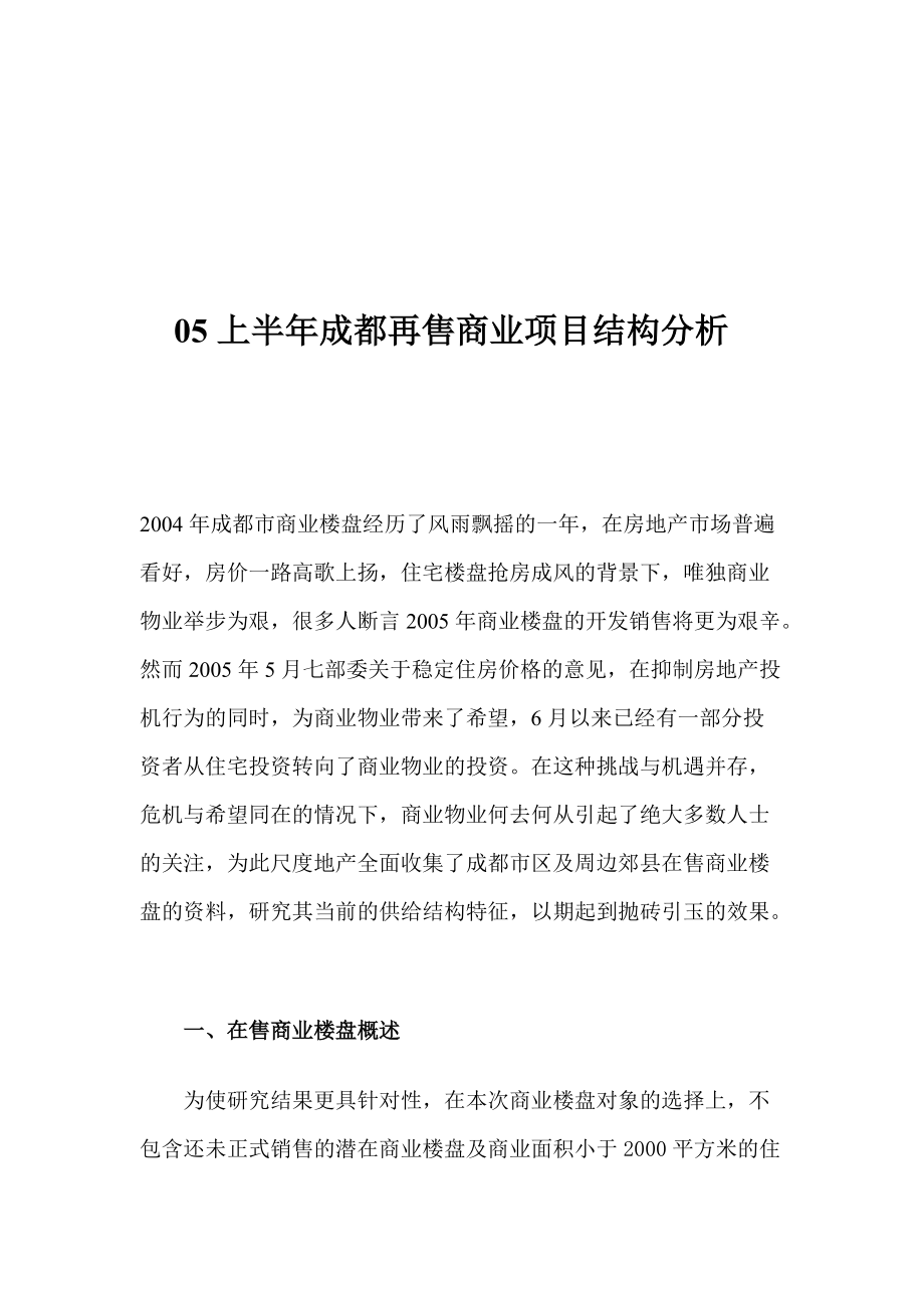 某市再售商业项目结构分析.docx_第1页