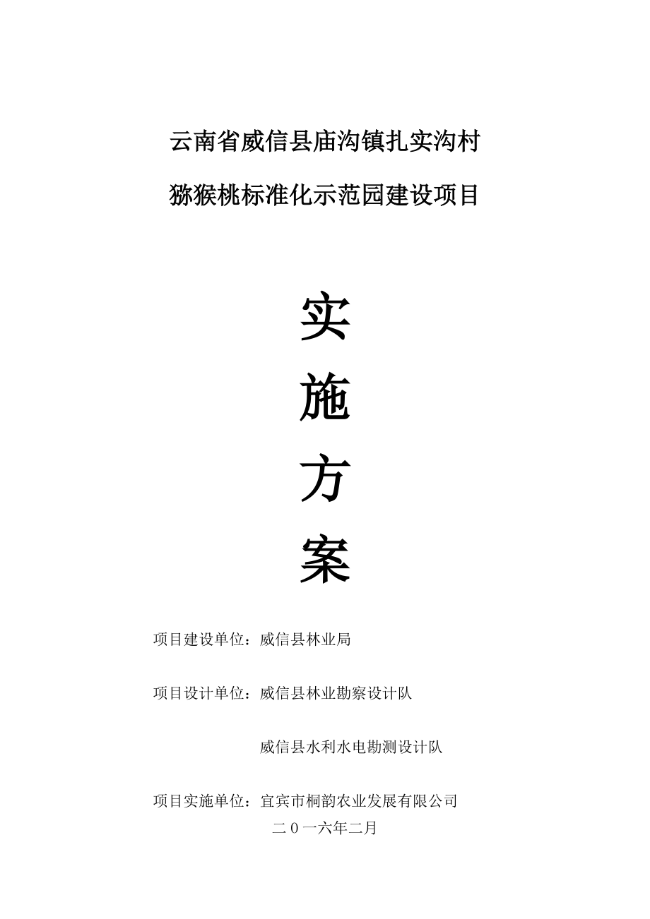 云南省威信县庙沟镇扎实沟村猕猴桃标准化示范园建设项目实施方案(XXXX59日稿).docx_第1页