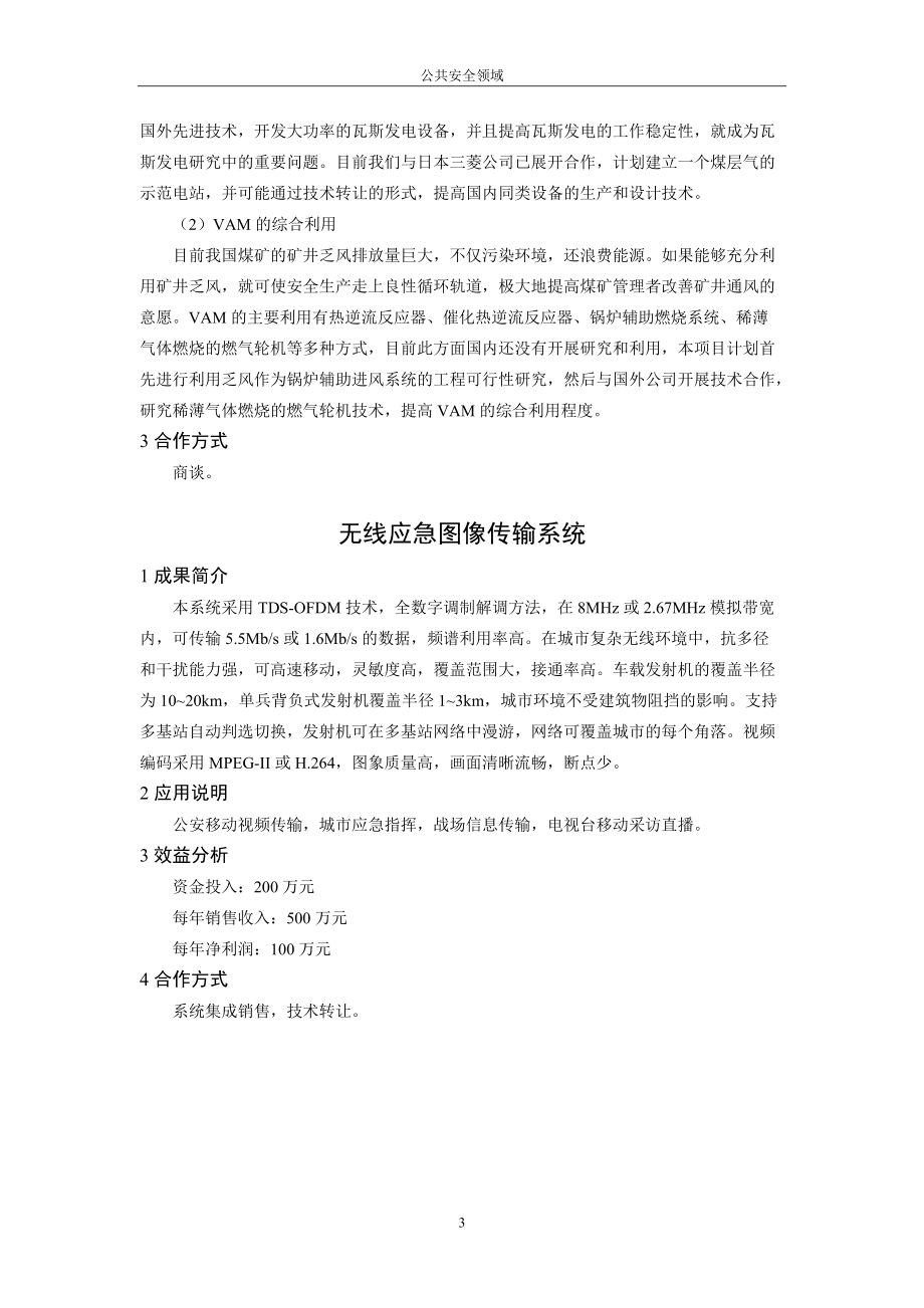 清华大学科技成果汇编-清华大学科技成果重点推广项目.docx_第3页