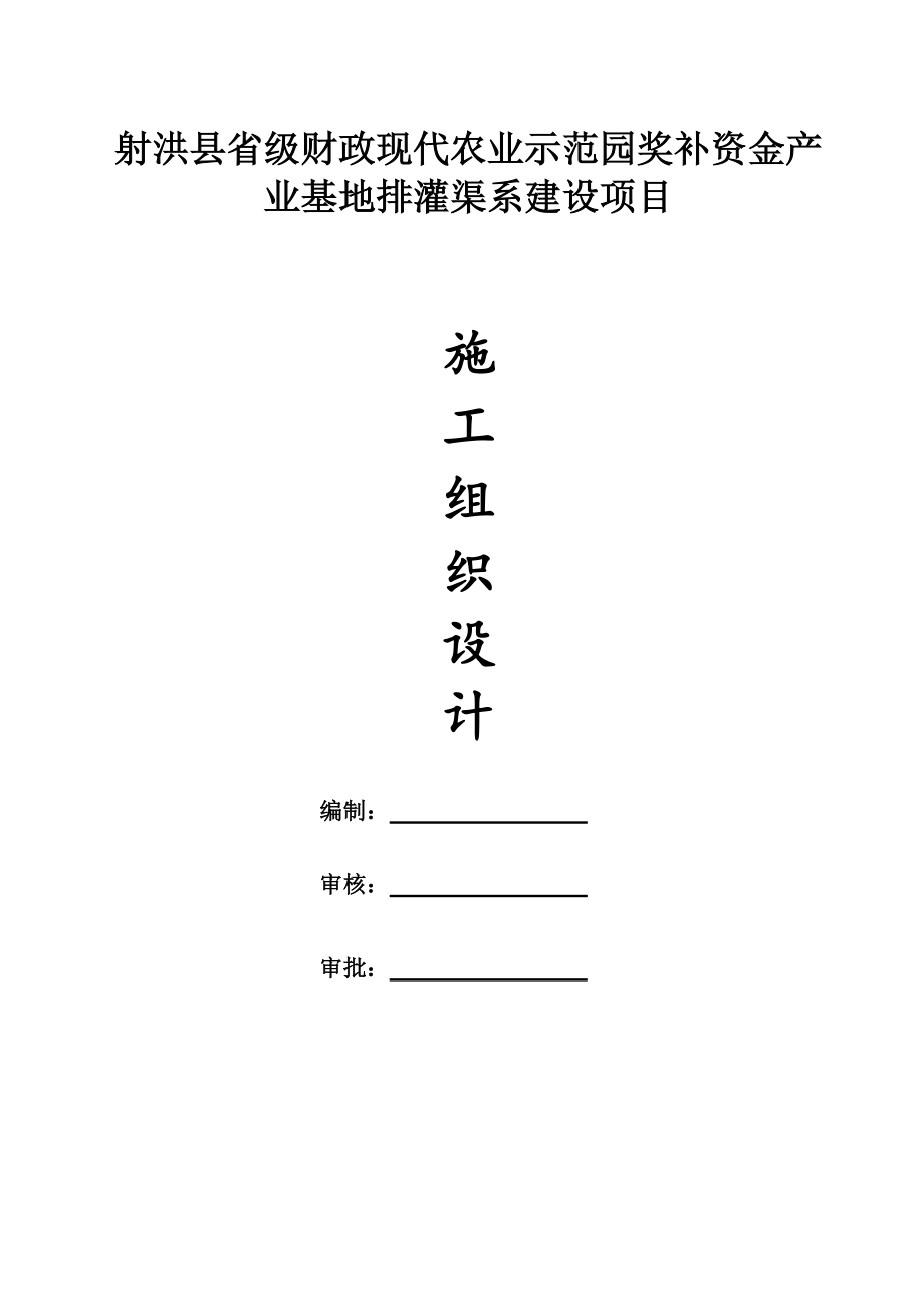 提灌站项目施工组织设计.docx_第1页