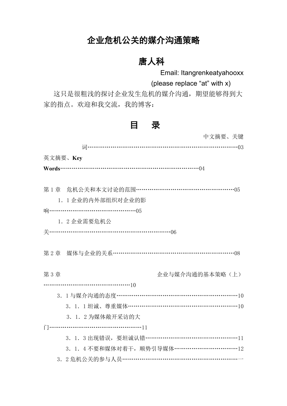 企业媒介沟通的策略.docx_第1页