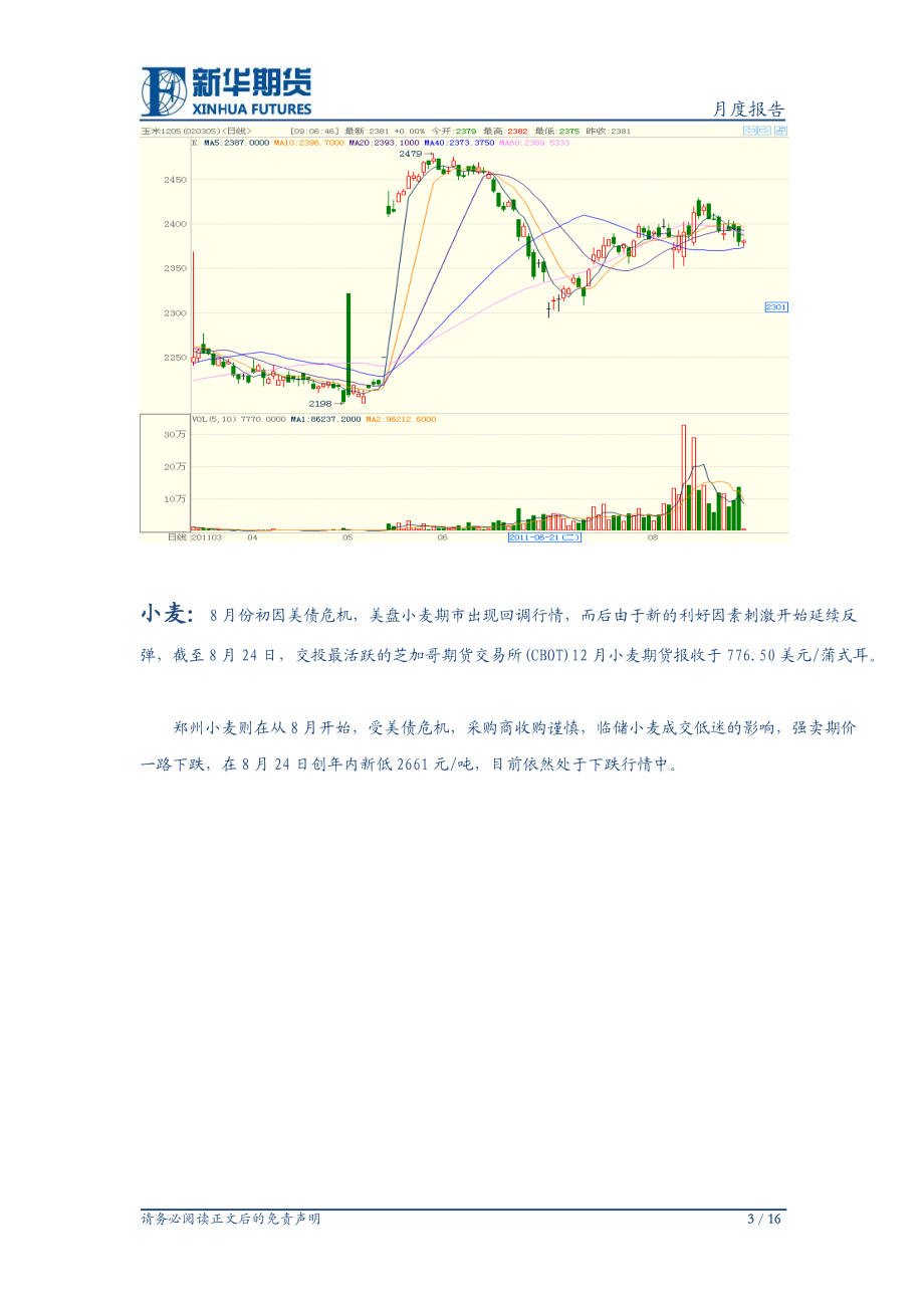 新华期货研发中心谷物类月报.docx_第3页