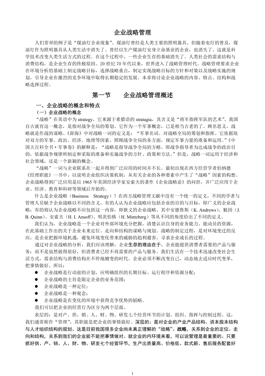 企业战略管理(doc 21页)企业战略管理过程.docx_第1页