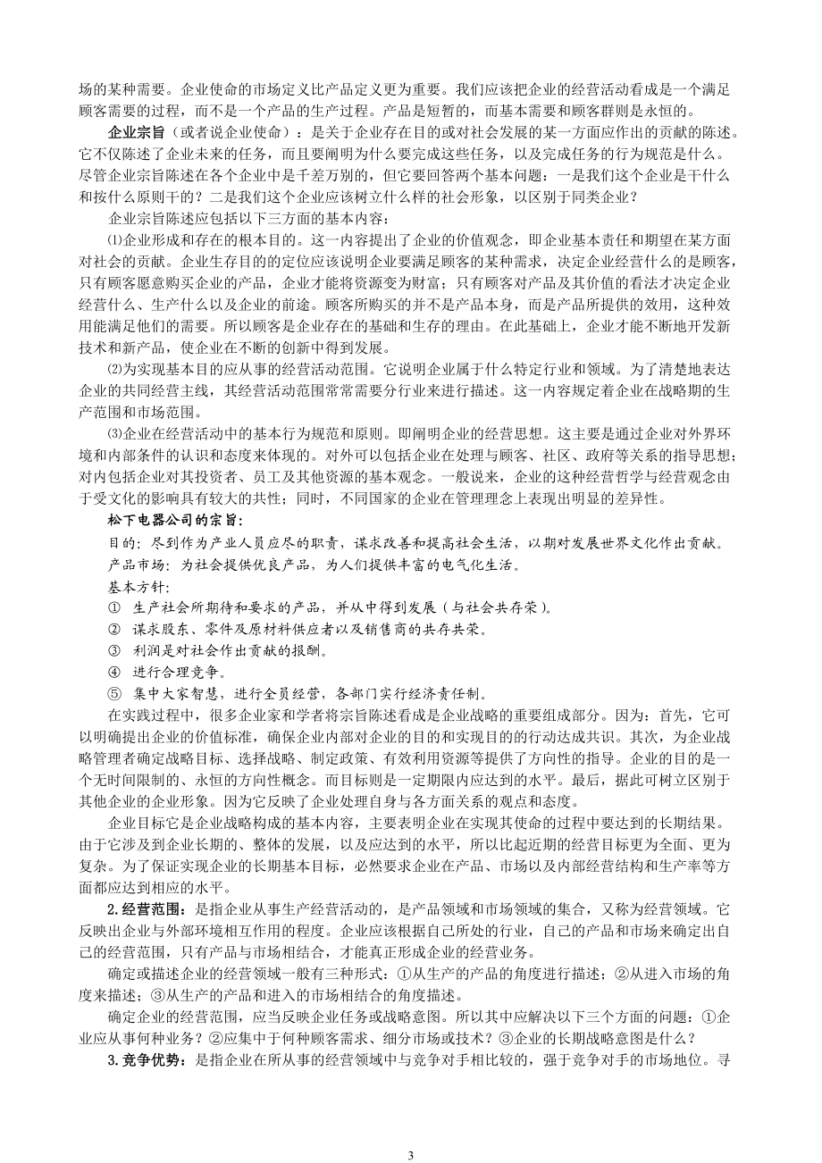 企业战略管理(doc 21页)企业战略管理过程.docx_第3页