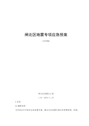 闸北区地震专项应急预案.docx