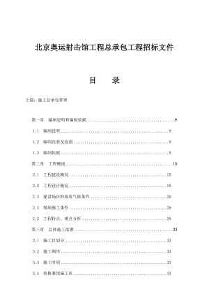 北京奥运射击馆工程总承包招标文件.docx