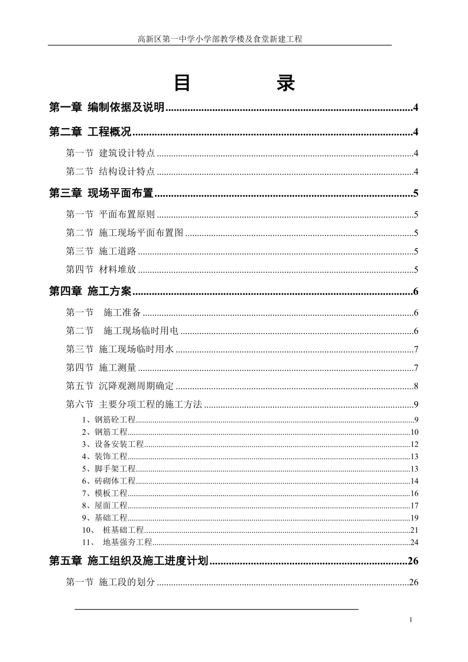 施工组织设计方案(教学楼)(DOC48页).doc_第1页