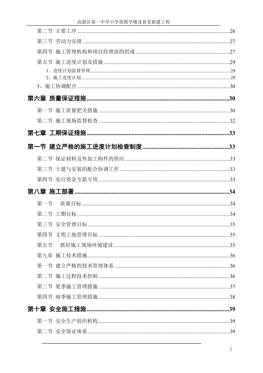 施工组织设计方案(教学楼)(DOC48页).doc_第2页