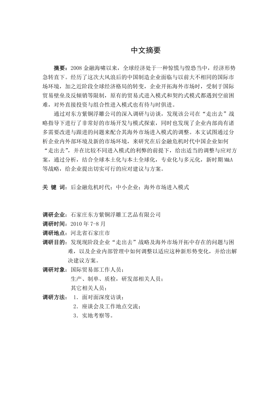 某公司“走出去”战略实践调研报告.docx_第3页