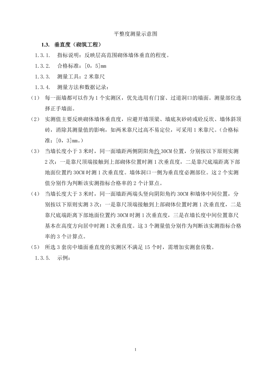 住宅项目装饰装修验收实测实量操作指引.docx_第2页