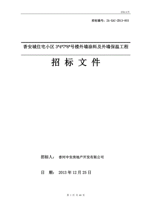 XXXX1231香安城住宅小区外墙涂料工程招标文件(法务核).docx