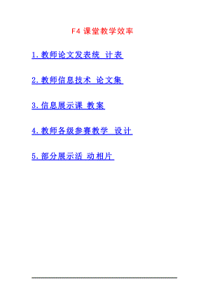 F4课堂教学效率.docx